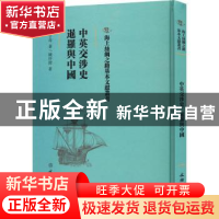 正版 中英交涉史:暹罗与中国 蒋子奇著 文物出版社 978750107676
