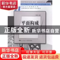 正版 平面构成创意设计 穆旭龙 西南师范大学出版社 978756216976