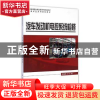正版 汽车发动机电控系统检修 散晓燕主编 科学出版社 9787030431