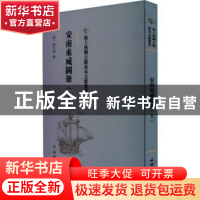 正版 安南来威图册(上) (明)梁天锡辑 文物出版社 9787501075959