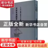 正版 安南来威图册(上) (明)梁天锡辑 文物出版社 9787501075959