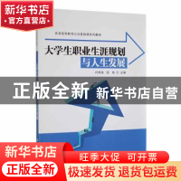 正版 大学生职业生涯规划与人生发展 叶昇尧,邵阳主编 科学出版