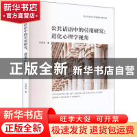 正版 公共话语中的引用研究:进化心理学视角 沈继荣著 南京大学