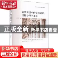 正版 公共话语中的引用研究:进化心理学视角 沈继荣著 南京大学