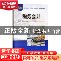 正版 税务会计(修订版) 王立新,王英兰主编 科学出版社 97870305