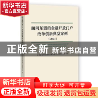 正版 面向东盟的金融开放门户改革创新典型案例:2021:2021 广西