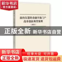 正版 面向东盟的金融开放门户改革创新典型案例:2021:2021 广西