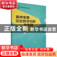 正版 高中生物实验教学创新与实践 王更强等著 东北师范大学出版