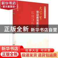 正版 大学生劳动教育教程 徐初娜,金蓓蕾,徐敏主编 中国旅游出