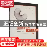 正版 illustrator矢量图形设计项目化教程 陈港能,张蕾主编 厦门
