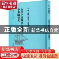 正版 古代中日关系之回溯 中暹关系史 黎正甫著 文物出版社 97875
