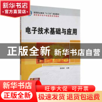 正版 电子技术基础与应用 陈希球主编 科学出版社 9787030332806