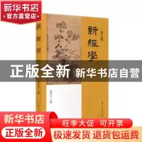 正版 新经学:第九辑 邓秉元主编 上海人民出版社 9787208177598