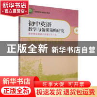 正版 初中英语教学与备课策略研究:黄宇明名教师工作室教育文集