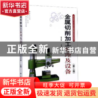 正版 金属切削加工原理及设备(第2版) 孙庆群主编 科学出版社 978