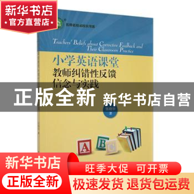 正版 小学英语课堂教师纠错性反馈信念与实践 张晓华著 东北师范