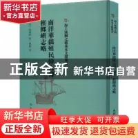 正版 南洋华侨殖民伟人传 槟榔屿志略 (清)胡炳熊著 文物出版社 9