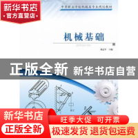 正版 机械基础 刘孟军主编 西南师范大学出版社 9787562153627