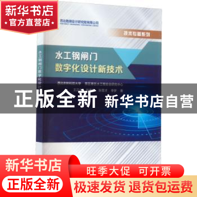 正版 水工钢闸门数字化设计新技术 王正中[等]著 中国水利水电出