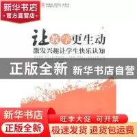 正版 让教学更生动:激发兴趣让学生快乐认知 朱良才 主编 西南师