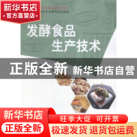 正版 发酵食品生产技术 张崇军,隋明,郑佳 编 科学出版社 97870