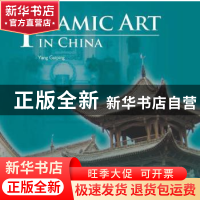 正版 中国伊斯兰教艺术 赵匡为主编 五洲传播出版社 978750852439