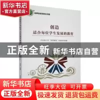 正版 创造适合每位学生发展的教育:水车园小学“润泽教育”的实践