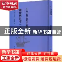 正版 南洋与日本(下) (日)井上清著 文物出版社 9787501076895 书