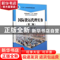 正版 国际货运代理实务 陈军,李春红编著 科学出版社 9787030450