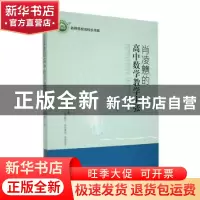 正版 肖凌戆的高中数学教学主张 肖凌戆著 东北师范大学出版社 97