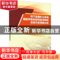 正版 地下金属矿山采场围岩声发射信号混沌辨析及其灾变预警分析