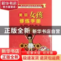 正版 美丽女孩修炼手册 高雪梅主编 西南师范大学出版社 978756