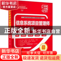 正版 信息系统项目管理师备考一本通 倪奕文编著 中国水利水电出