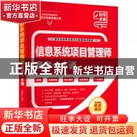 正版 信息系统项目管理师备考一本通 倪奕文编著 中国水利水电出