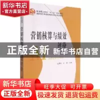 正版 营销核算与绩效评价 兰贵秋,王娟主编 科学出版社 97870302