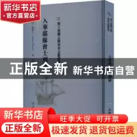 正版 入华耶稣会士列传 (法)费赖之(Aloys Pfister)著 文物出版社