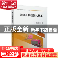 正版 装饰工程机器人施工 王斌,王克成主编 中国建筑工业出版社