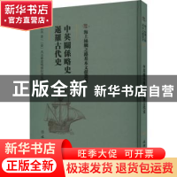 正版 中英关系略史 暹罗古代史 佚名著 文物出版社 9787501076307