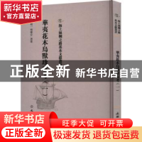 正版 华夷花木鸟兽珍玩考(一) (明)慎懋官选集 文物出版社 978750