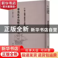 正版 华夷花木鸟兽珍玩考(一) (明)慎懋官选集 文物出版社 978750