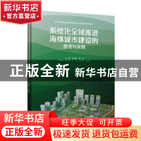 正版 系统化全域推进海绵城市建设的思考与实践 马洪涛,周丹主编