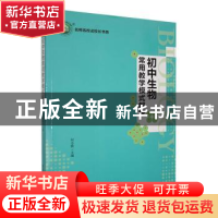 正版 初中生物常用教学模式解析 何小霞主编 东北师范大学出版社