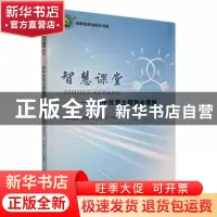 正版 智慧课堂:初中优秀主题班会课例 陈汉城,陈艳红,卢艳红主