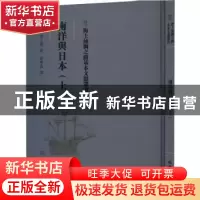 正版 南洋与日本(上) (日)井上清著 文物出版社 9787501076888 书