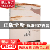 正版 守望与耕耘:三十载历史教学路 黄劲涛著 东北师范大学出版