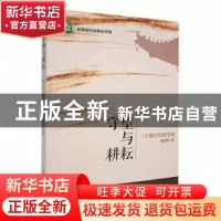正版 守望与耕耘:三十载历史教学路 黄劲涛著 东北师范大学出版