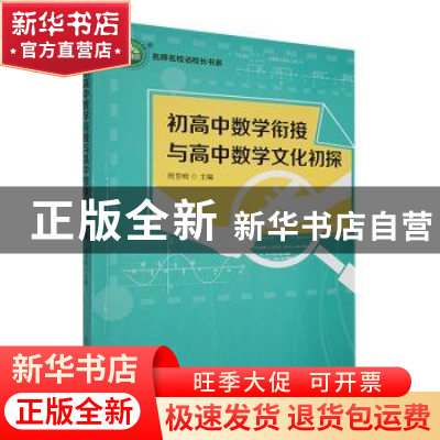 正版 初高中数学衔接与高中数学文化初探 周芳明主编 东北师范大