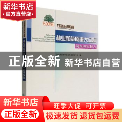 正版 林业和草原重大问题调查研究报告(2020)-生态建设与改革发展