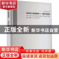 正版 建筑设计新编教程.1,设计初步 吴越,陈翔主编 中国建筑工业