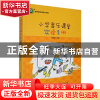 正版 小学音乐课堂实操手册 尚世杰主编 东北师范大学出版社 9787